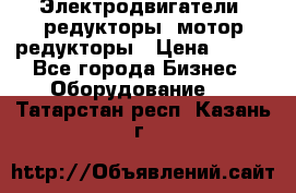 Электродвигатели, редукторы, мотор-редукторы › Цена ­ 123 - Все города Бизнес » Оборудование   . Татарстан респ.,Казань г.